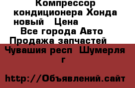 Компрессор кондиционера Хонда новый › Цена ­ 12 000 - Все города Авто » Продажа запчастей   . Чувашия респ.,Шумерля г.